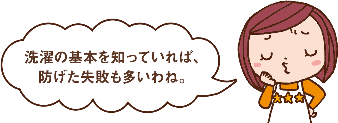 お洗濯の基本の キ ビギナーのための洗剤 洗濯機の使いこなし術 応援 くらしのキレイ 花王 くらしの研究 お洗濯の基本の キ ビギナーのための洗剤 洗濯機の使いこなし術 応援 くらしのキレイ 花王 くらしの研究