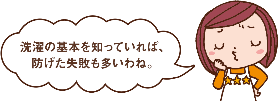 お洗濯の基本の キ ビギナーのための洗剤 洗濯機の使いこなし術 応援 くらしのキレイ 花王 くらしの研究