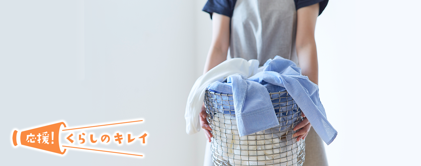 お洗濯の基本の キ ビギナーのための洗剤 洗濯機の使いこなし術 応援 くらしのキレイ 花王 くらしの研究 お洗濯の基本の キ ビギナーのための洗剤 洗濯機の使いこなし術 応援 くらしのキレイ 花王 くらしの研究
