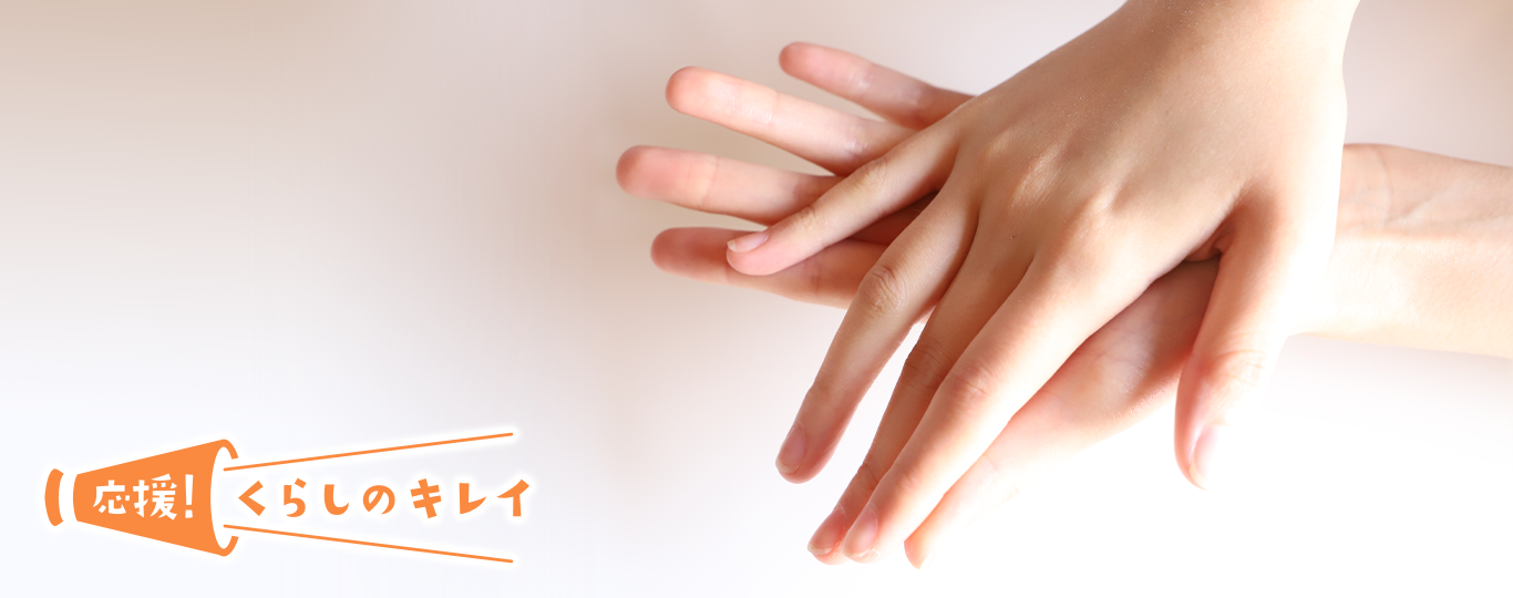 気になる手指の乾燥に おうちで じっくりハンドケア 応援 くらしのキレイ 花王 くらしの研究