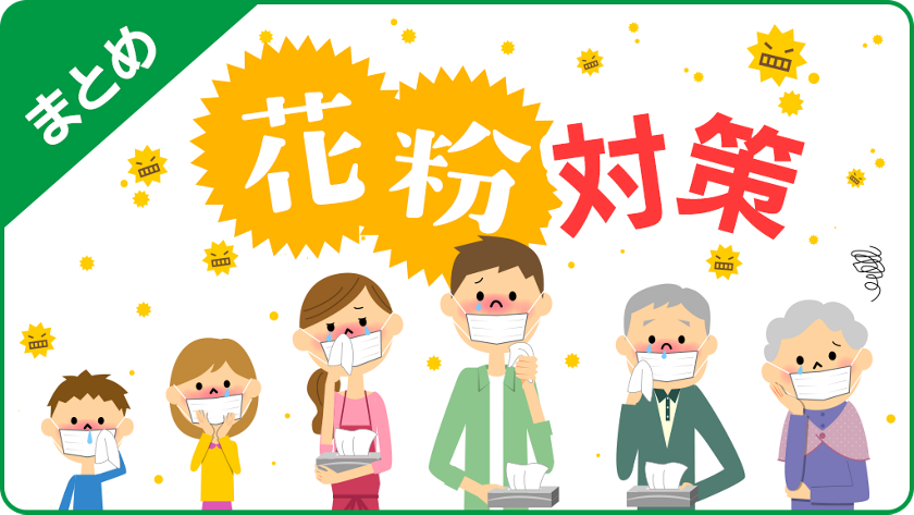 花粉症を少しでも楽に 家の中での花粉対策は家族の協力がポイント くらしの現場から 花王 くらしの研究 花粉症を少しでも楽に 家の中での花粉対策は家族の協力がポイント くらしの現場から 花王 くらしの研究