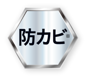 防カビ※