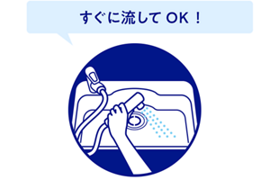 すぐに流してOK！