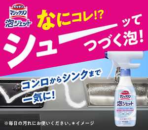 なにコレ！？シューとつづく泡！　キッチンマジックリン 泡ジェット