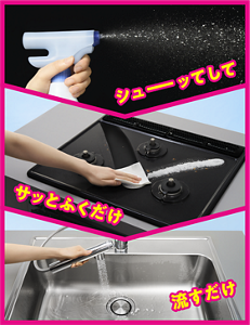 シューッてして　サッとふくだけ　流すだけ