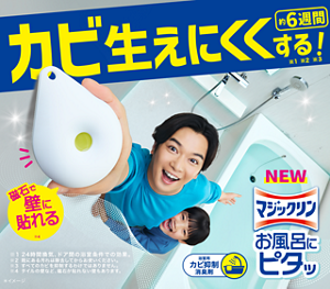 カビ生えにくくする！ マジックリン お風呂にピタッ