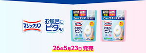 マジックリン　お風呂にピタッ　26年5月23日発売