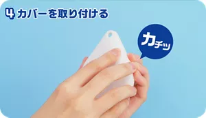 カバーを取り付ける