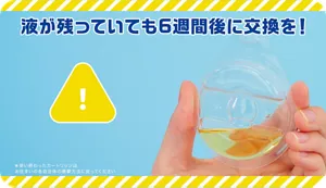 液が残っていても6週間後に交換を！