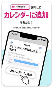 「交換日を設定」を押してカレンダーに追加するだけ！※タイトルや日付は自動で入力されます