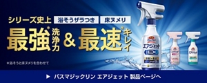シリーズ史上最強洗浄力＆浴そうザラつき 床ヌメリ最速キレイ バスマジックリン エアジェット 製品ページへ