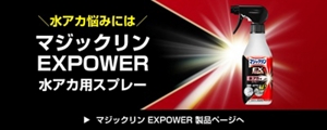水アカ悩みにはマジックリンEXPOWER水アカ用スプレー マジックリン EXPOWER 製品ページへ