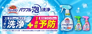 バスマジックリン パワフル泡洗浄 ザラつき ヌメリ スッキリ洗浄※1 ＋ 黒カビ ピンクヌメリ 1週間予防※2 / ※1 スポンジなどで軽くこすった時 ※2 既にある汚れは除去してからお使いください。 ＊26年8月商品名変更