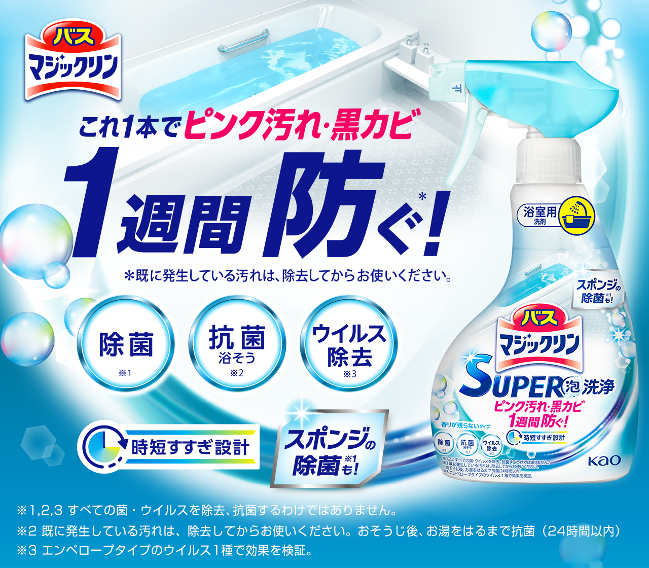 バスマジックリン SUPER泡洗浄 | マジックリン | 花王株式会社