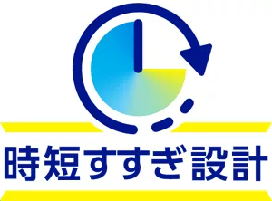 時短すすぎ設計