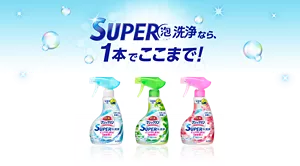 SUPER泡洗浄なら1本でここまで！