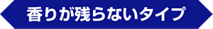 香りが残らないタイプ