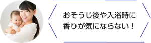 おそうじ後や入浴時に香りが気にならない！ 親子のイメージ写真