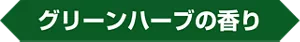 グリーンハーブの香り