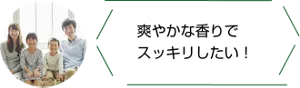 爽やかな香りでスッキリしたい！！ 家族のイメージ写真