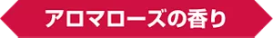 アロマローズの香り