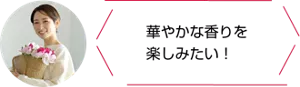 華やかな香りを楽しみたい♪！！ 花が好きな女性のイメージ写真