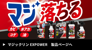 マジ落ちる　マジックリン EXPOWER