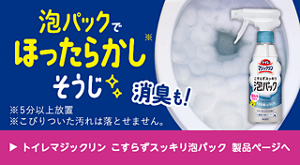 泡パックして5分後流すだけ！　トイレマジックリンこすらずスッキリ泡パック　製品ページ