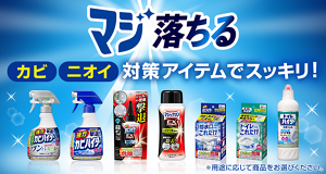 マジ落ちる カビ・ニオイ対策アイテムでスッキリ！