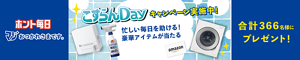 こすらんDayキャンペーン実施中！合計366名様にプレゼント！忙しい毎日を助ける！豪華アイテムが当たる