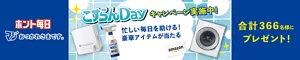 こすらんDayキャンペーン実施中！合計366名様にプレゼント！忙しい毎日を助ける！豪華アイテムが当たる