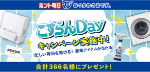 こすらんDayキャンペーン実施中！合計366名様にプレゼント！忙しい毎日を助ける！豪華アイテムが当たる