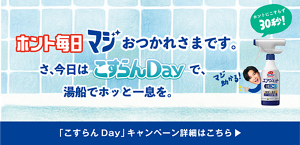 ホント毎日マジおつかれさまです。さ、今日はこすらんDayで、湯船でホッとひと息を。 詳しく見る