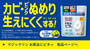 カビ生えにくくする！ マジックリン お風呂にピタッ