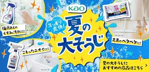 スッキリ爽快！夏の大そうじ 夏の大そうじにおすすめの商品を見る