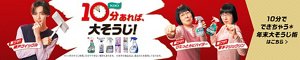 10分あれば、大そうじ！10分でできちゃう年末大そうじ術はこちら