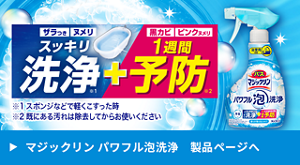 ザラつき ヌメリ スッキリ洗浄※1 ＋ 黒カビ ピンクヌメリ 1週間予防※2 / ※1 スポンジなどで軽くこすった時 ※2 既にある汚れは除去してからお使いください。 マジックリン パワフル泡洗浄 製品ページ