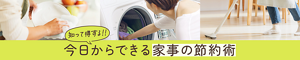 今日からできる家事の節約術