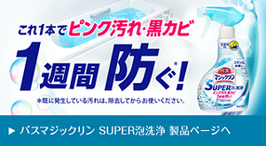 これ1本でピンク汚れ・黒カビ1週間防ぐ バスマジックリンSUPER泡洗浄 製品ページ