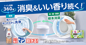 トイレ空間360度消臭＆いい香りが続く！トイレのニオイ対策