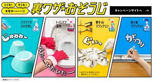 裏ワザおそうじキャンペーンサイト