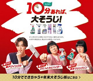 10分あれば、大そうじ！10分でできちゃう年末大そうじ術はこちら