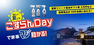 楽しい夏こそ こすらんDay で家事マジ 助かる！星野リゾート宿泊ギフト券 5万円など豪華賞品が 420名様に当たる！　こすらんDayレシート応募キャンペーン