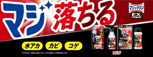 水アカ・カビ・コゲ マジ落ちる マジックリンEXPOWER