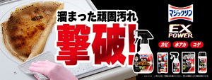 溜まった頑固汚れ撃破！カビ・水アカ・コゲ マジックリン EXPOWER