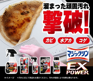 溜まった頑固汚れ撃破！カビ・水アカ・コゲ マジックリン EXPOWER