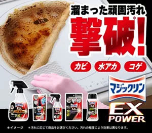 溜まった頑固汚れ撃破！カビ・水アカ・コゲ マジックリン EXPOWER
