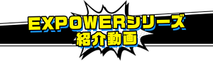 EXPOWERシリーズ紹介動画