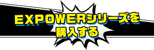 EXPOWERシリーズを購入する