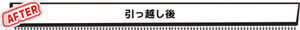 AFTER　引っ越し後